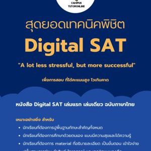 สุดยอดเทคนิคพิชิต Digital SAT