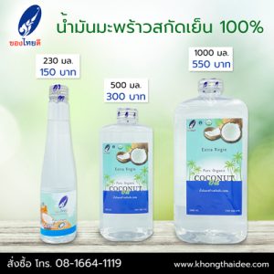 น้ำมันมะพร้าวสกัดเย็น 100% - 1000 มล.